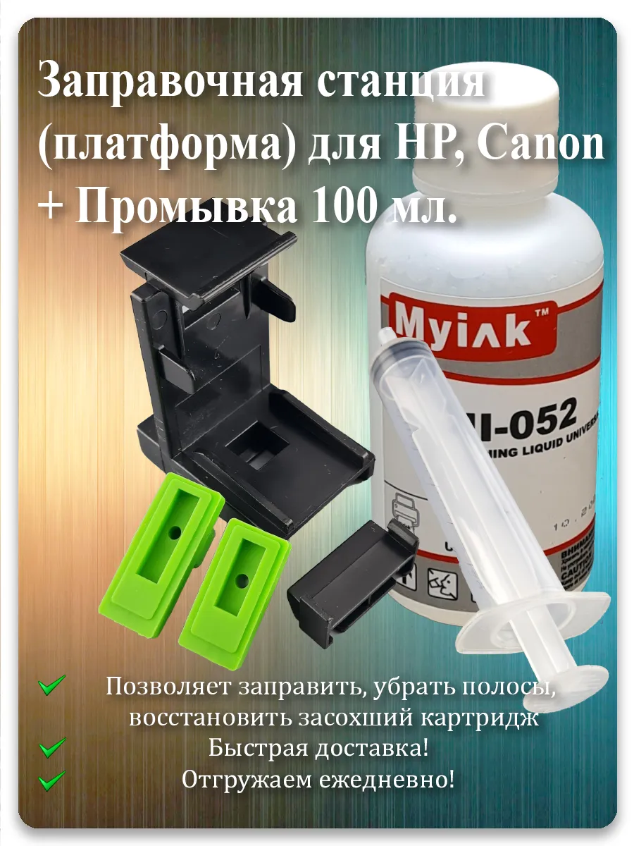 Заправочная станция для картриджей HP 650, 652, 121, 122 + промывка