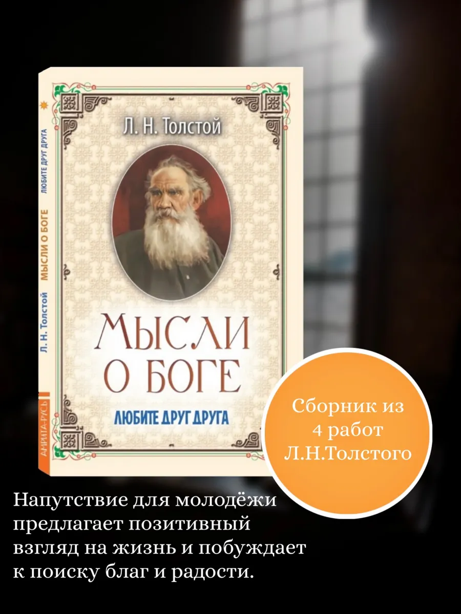 Мысли о Боге. Любите друг друга