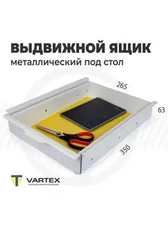 Выдвижной ящик под стол для канцелярии металлический VARTEX 155391628 купить за 2 102 ₽ в интернет-магазине Wildberries