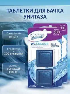 Таблетки для унитаза Blue Ocean Kolorado 155392308 купить за 452 ₽ в интернет-магазине Wildberries