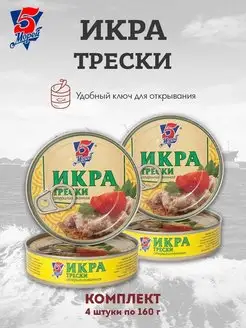 Икра трески стерилизованная 160г в наборе 4 шт 5 Морей 155392637 купить за 616 ₽ в интернет-магазине Wildberries