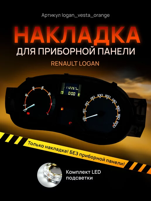 AMA LED Шкала, накладка щитка LARGUS, LOGAN, SANDERO, ALMERA G15