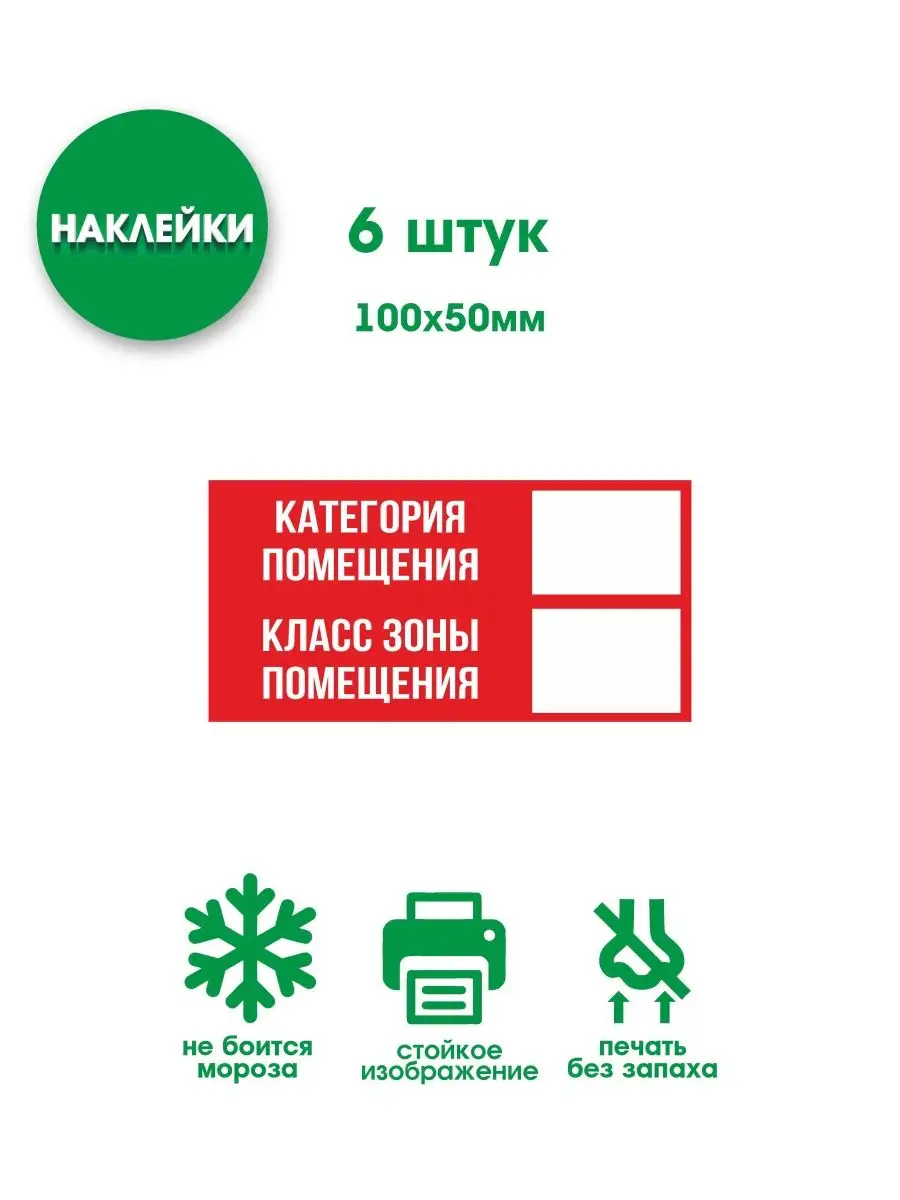 Наклейки "Категория помещения"