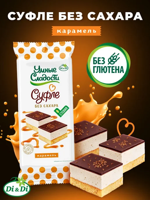 Умные Сладости Пирожное Суфле без сахара и глютена карамель в глазури, 90г, 90 г, фото 3