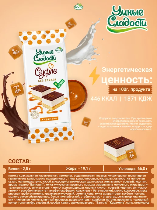 Умные Сладости Пирожное Суфле без сахара и глютена карамель в глазури, 90г, 90 г, фото 5