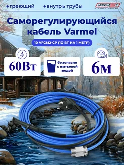 Саморегулирующийся греющий кабель с сальником 10VFGM2-CP Varmel 155395735 купить за 2 267 ₽ в интернет-магазине Wildberries