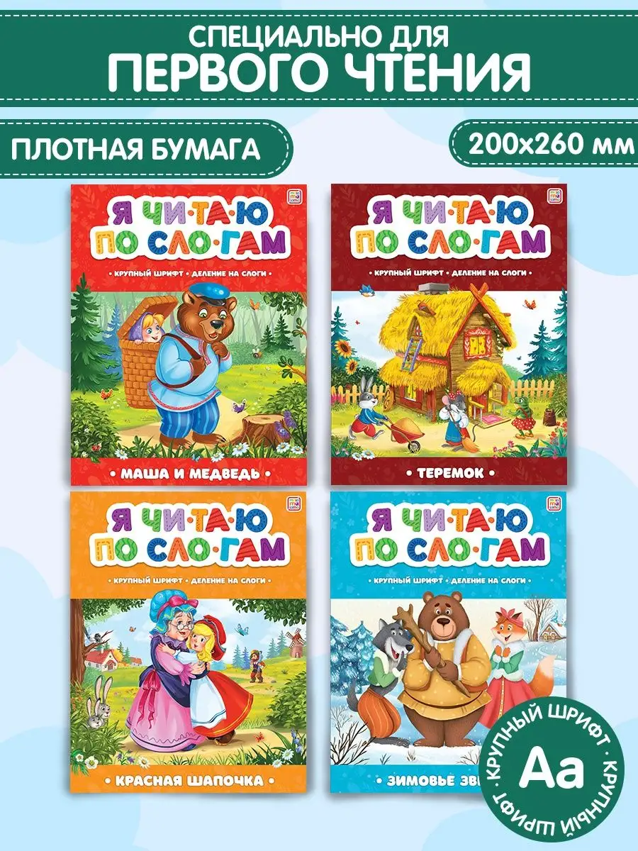 Книги сказки по слогам для первого чтения 6 лет дошкольника Malamalama  155397377 купить за 248 ₽ в интернет-магазине Wildberries