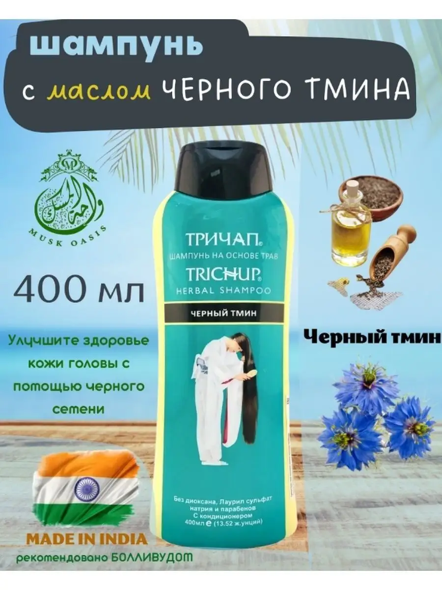 Trichup Тричап шампунь с Черным Тмином Trichup 155397918 купить в  интернет-магазине Wildberries