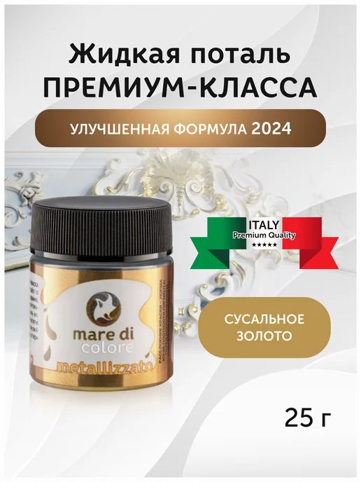 Mare di colore Жидкая поталь 25 гр. Цвет Сусальное золото