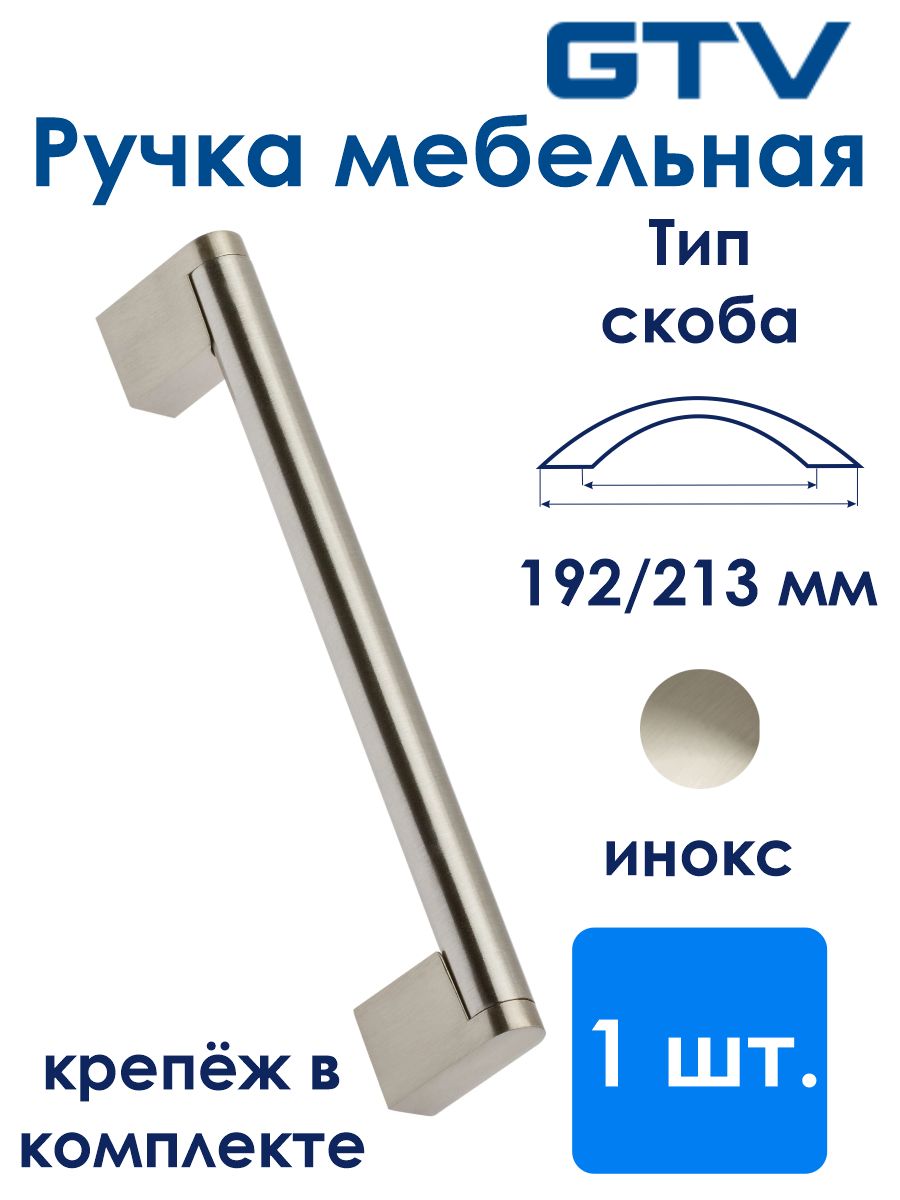 Инокс. GTV ручка Milan 256 мм, инокс. GTV ручка uz 682-160 инокс. GTV ручка uz g1-256-06 инокс. GTV ручка uz 334-160 инокс.