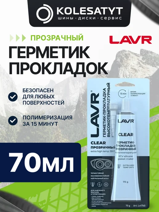 LAVR Герметик прокладок серый высокотемпературный 85г Лавр, 70 г