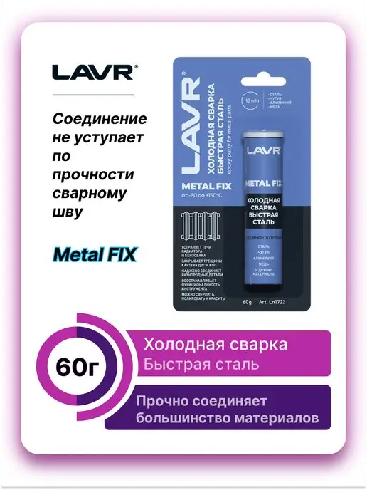 LAVR Холодная сварка Быстрая сталь MetalFIX 60г