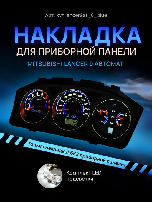 AMA LED Шкала, Накладка на щиток приборов Lancer 9