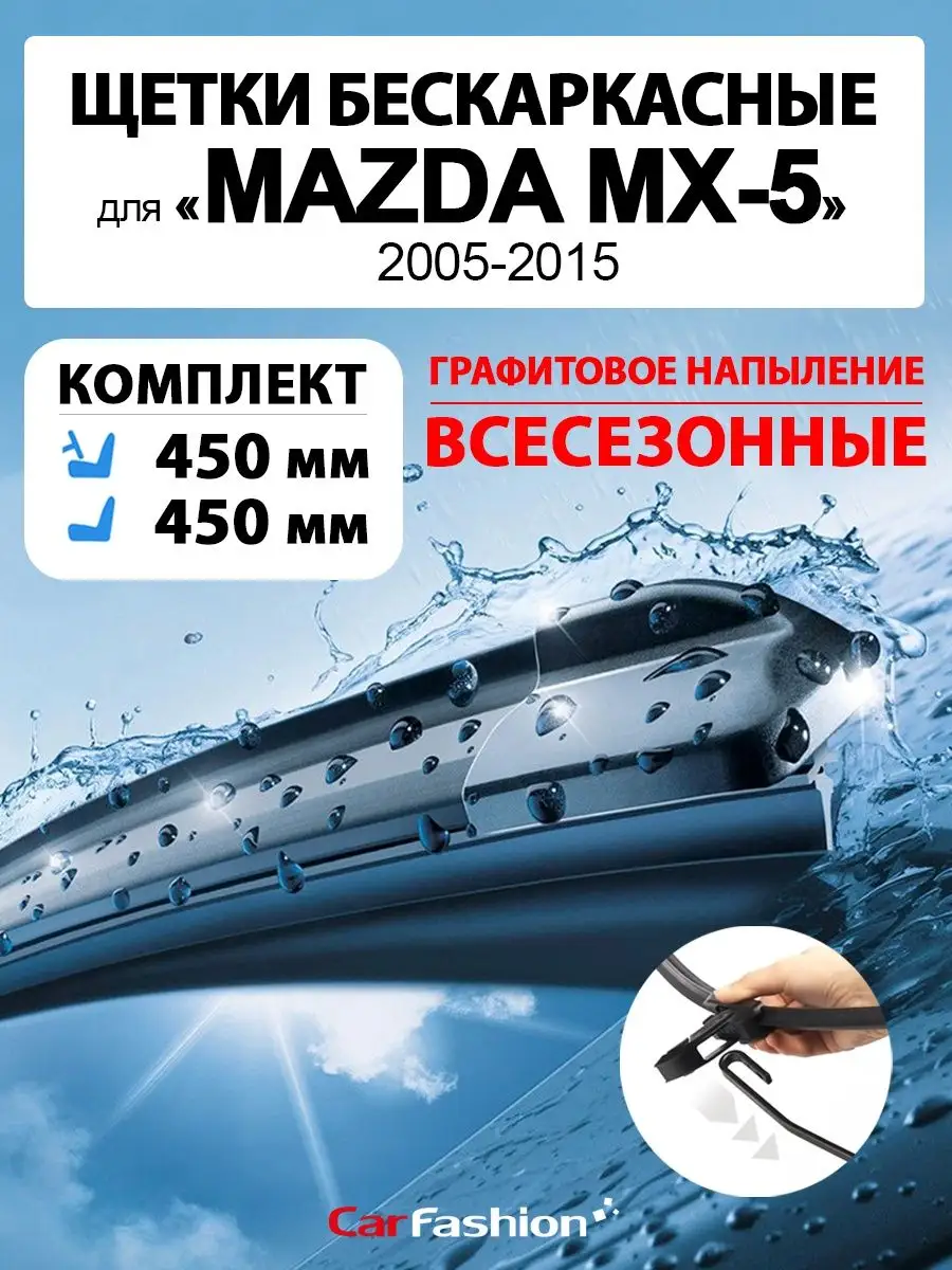 Щетки дворники стеклоочистителя авто для Mazda MX-5 CarFashion 155399073  купить за 996 ₽ в интернет-магазине Wildberries