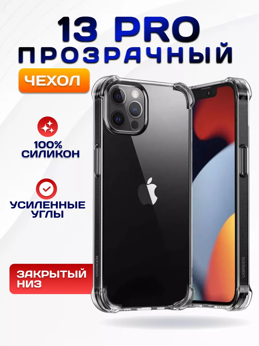 Чехол на iphone 13 pro прозрачный силиконовый Ugreen 155399148 купить за  230 ₽ в интернет-магазине Wildberries