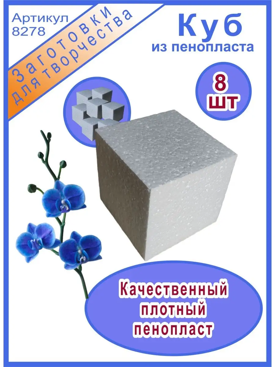 Кубик из пенопласта 8см (8шт) Ники 155399240 купить за 434 ₽ в  интернет-магазине Wildberries