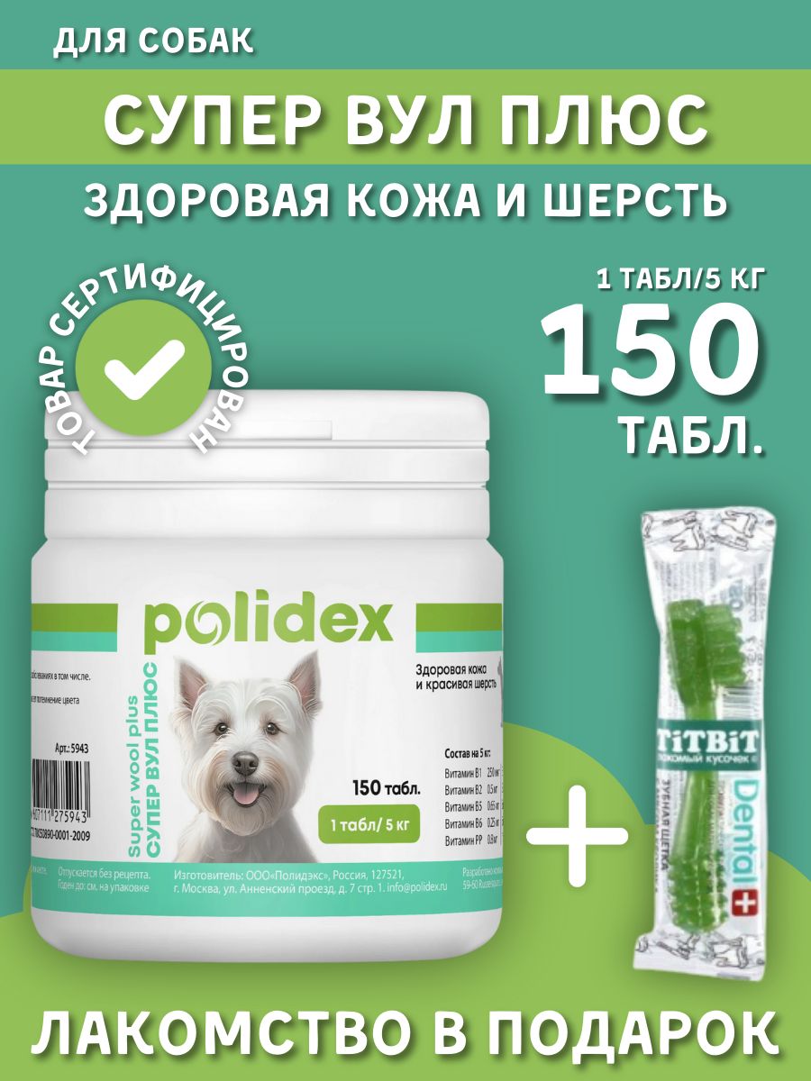 Полидек. Полидекс супер вул для собак. Полидекс витамины для собак. Полидекс таблетки для собак. Витамины Полидекс для собак для шерсти.
