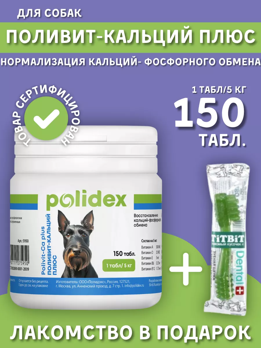 Polidex Поливит-Кальций плюс для собак 150 таблеток