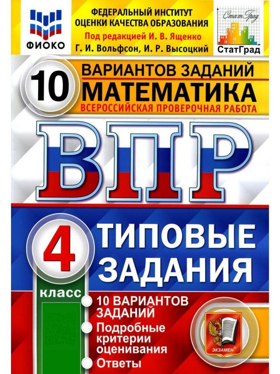 Впр математика 6 класс под редакцией ященко. ВПР 5 класс математика. ВПР математика 4 класс Ященко Вольфсон Высоцкий. Объявление о ВПР. ОГЭ дистанционно.