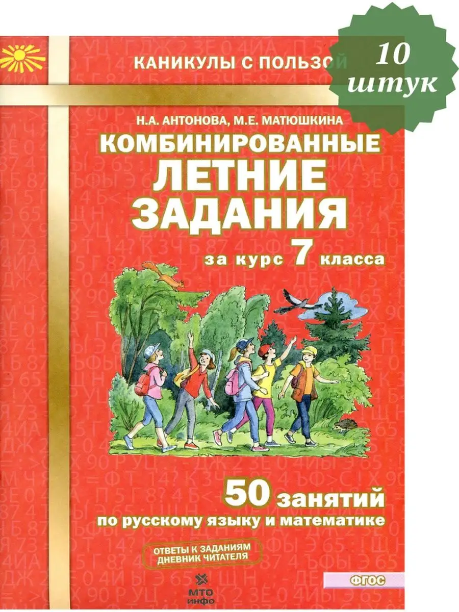 Комбинированные летние задания 7 класс. 10 штук МТО Инфо 155402605 купить в  интернет-магазине Wildberries