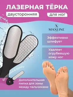 Терка пилка щетка двухсторонняя для ног лазерная MAXLINE London 155402668 купить за 365 ₽ в интернет-магазине Wildberries