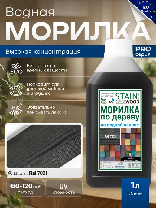 StainWood Морилка для дерева водная PRO (цвет RAL 7021), 1 л, 1 л