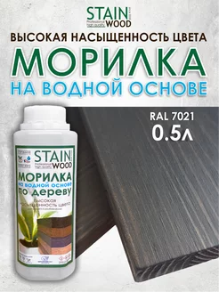 Морилка для дерева водная RAL 7021, 0,5л PRO StainWood 155403418 купить за 402 ₽ в интернет-магазине Wildberries