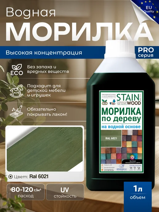 StainWood Морилка для дерева водная PRO (цвет RAL 6021), 1 л, 1 л