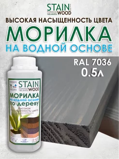 Морилка для дерева водная RAL 7036, 0,5л PRO StainWood 155403425 купить за 505 ₽ в интернет-магазине Wildberries