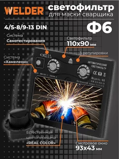 Светофильтр Ф6 для сварочной маски, хамелеон, универсальный WELDER 155404648 купить за 537 ₽ в интернет-магазине Wildberries