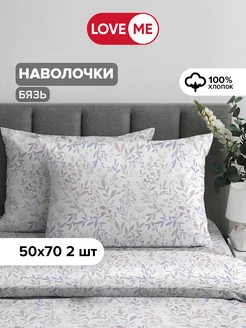 Наволочки 50х70 см, 100% хлопок — 2 шт LoveME 155404700 купить за 353 ₽ в интернет-магазине Wildberries