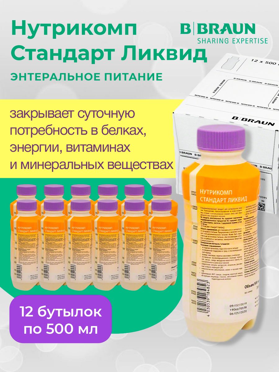 Нутрикомп стандарт ликвид 500мл. Нутрикомп стандарт Ликвид. Нутрикомп питание виды. Нутрикомп аналоги. Нутрикомп стандарт количество белка.