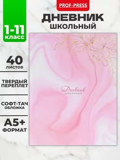 Дневник школьный 40л Prof-Press 155405991 купить за 240 ₽ в интернет-магазине Wildberries