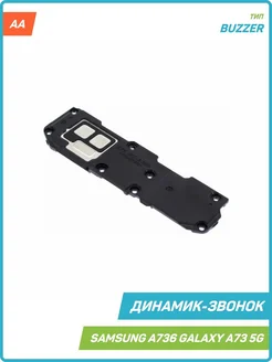 Динамик (Buzzer) для Samsung A736 Galaxy A73 5G в сборе, AA MobiRound 155406221 купить за 337 ₽ в интернет-магазине Wildberries