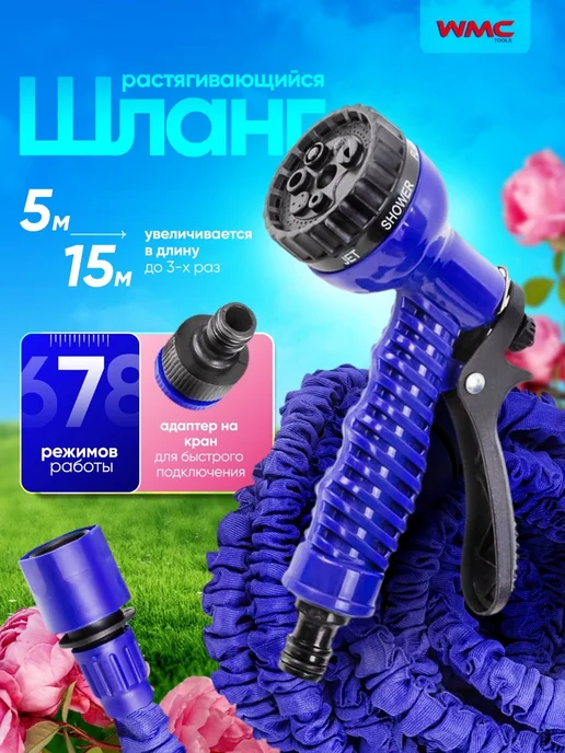 WMC Tools Шланг поливочный растягивающийся 15 метров, 15 м