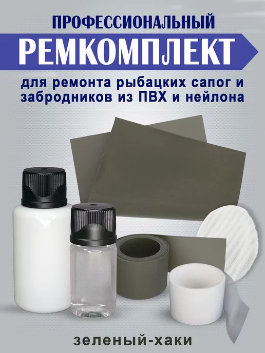 Ремкомплект для рыбацких сапог, вейдерсов из ПВХ и нейлона, вариант