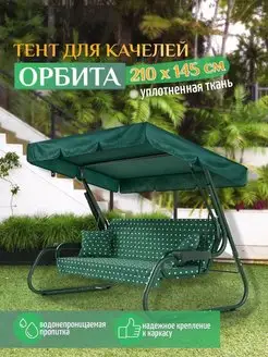 Тент для качелей Орбита (210х145см) зеленый Тенты и чехлы 155407080 купить за 1 157 ₽ в интернет-магазине Wildberries