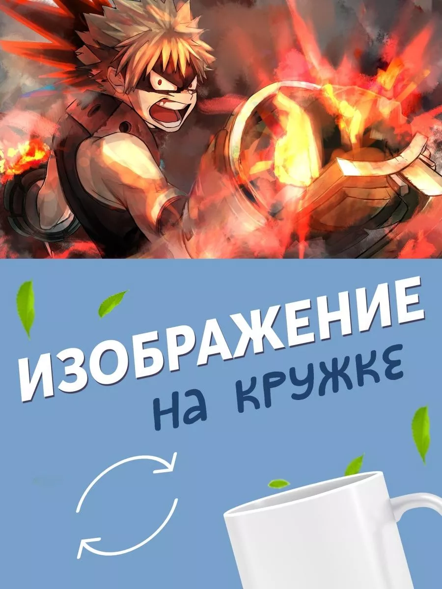 Кружка Моя геройская академия ANIME-BOX 155407697 купить за 335 ₽ в  интернет-магазине Wildberries