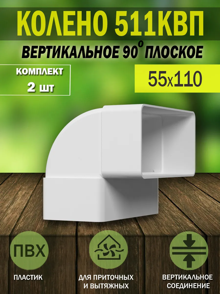 Колено вертикальное плоское 55×110 мм 90° для воздуховода