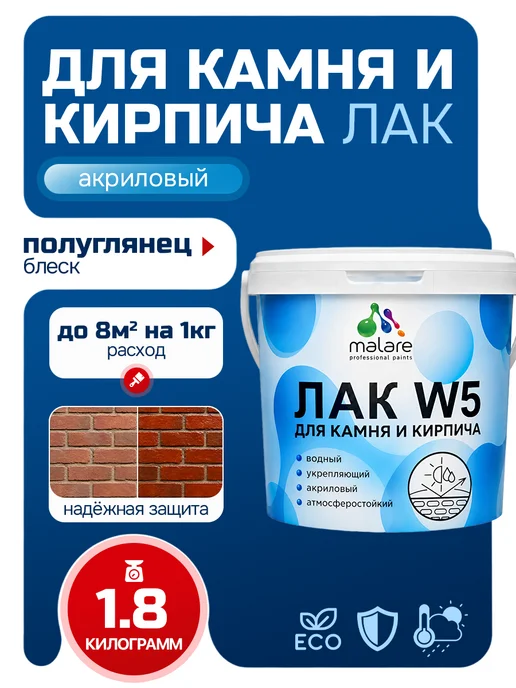 Malare Лак для камня и кирпича, водный, без запаха 1,8 кг, 1,8 кг