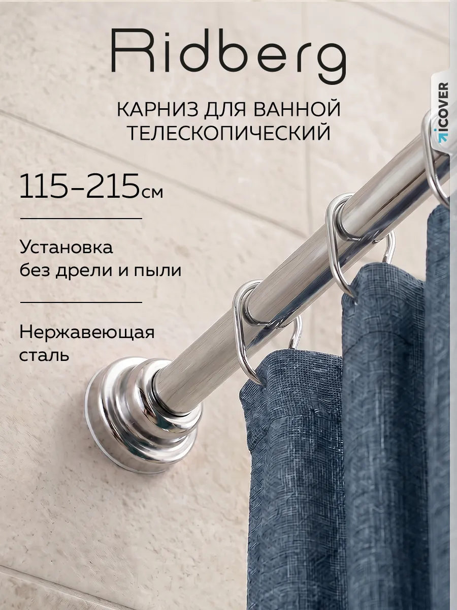 Карниз для ванной телескопический 115-215 см