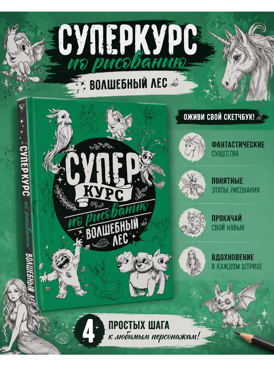Суперкурс по рисованию. Волшебный лес