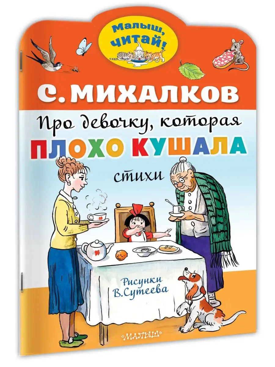 Про девочку, которая плохо кушала. Рис. В. Сутеева Издательство АСТ  155410677 купить за 128 ₽ в интернет-магазине Wildberries