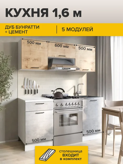 ДСВ Мебель Кухонный гарнитур модульный комплект 1,6 м, вариант