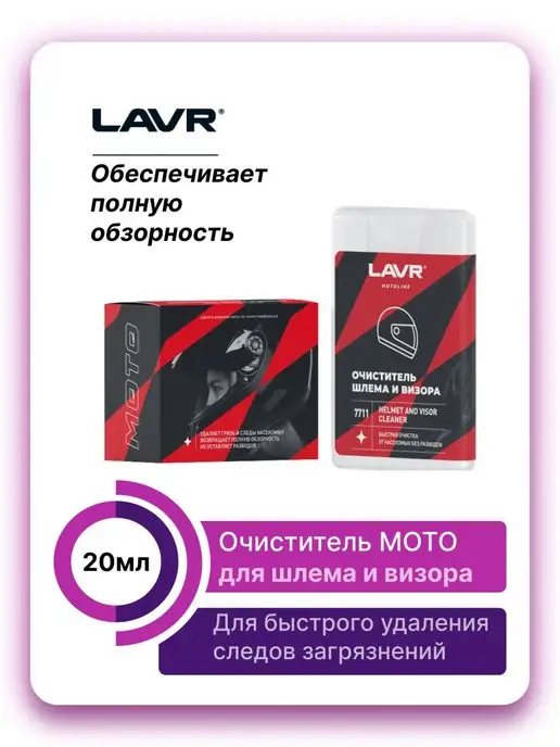 LAVR Очиститель шлема и визора MOTO 20 мл