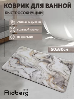 Коврик для ванной 50х80 см RIDBERG HOME 155411340 купить за 562 ₽ в интернет-магазине Wildberries