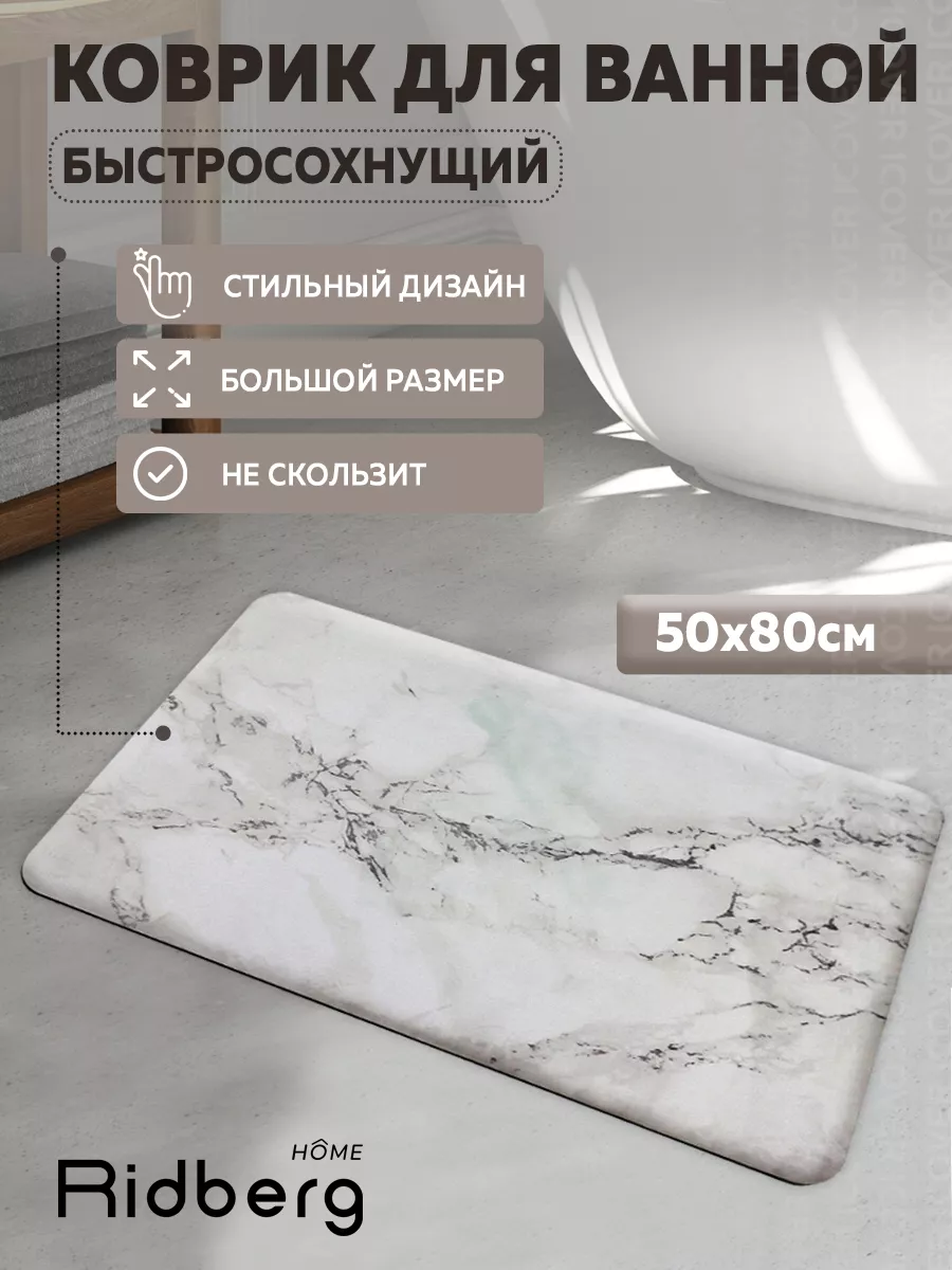 Коврик для ванной 50х80 см