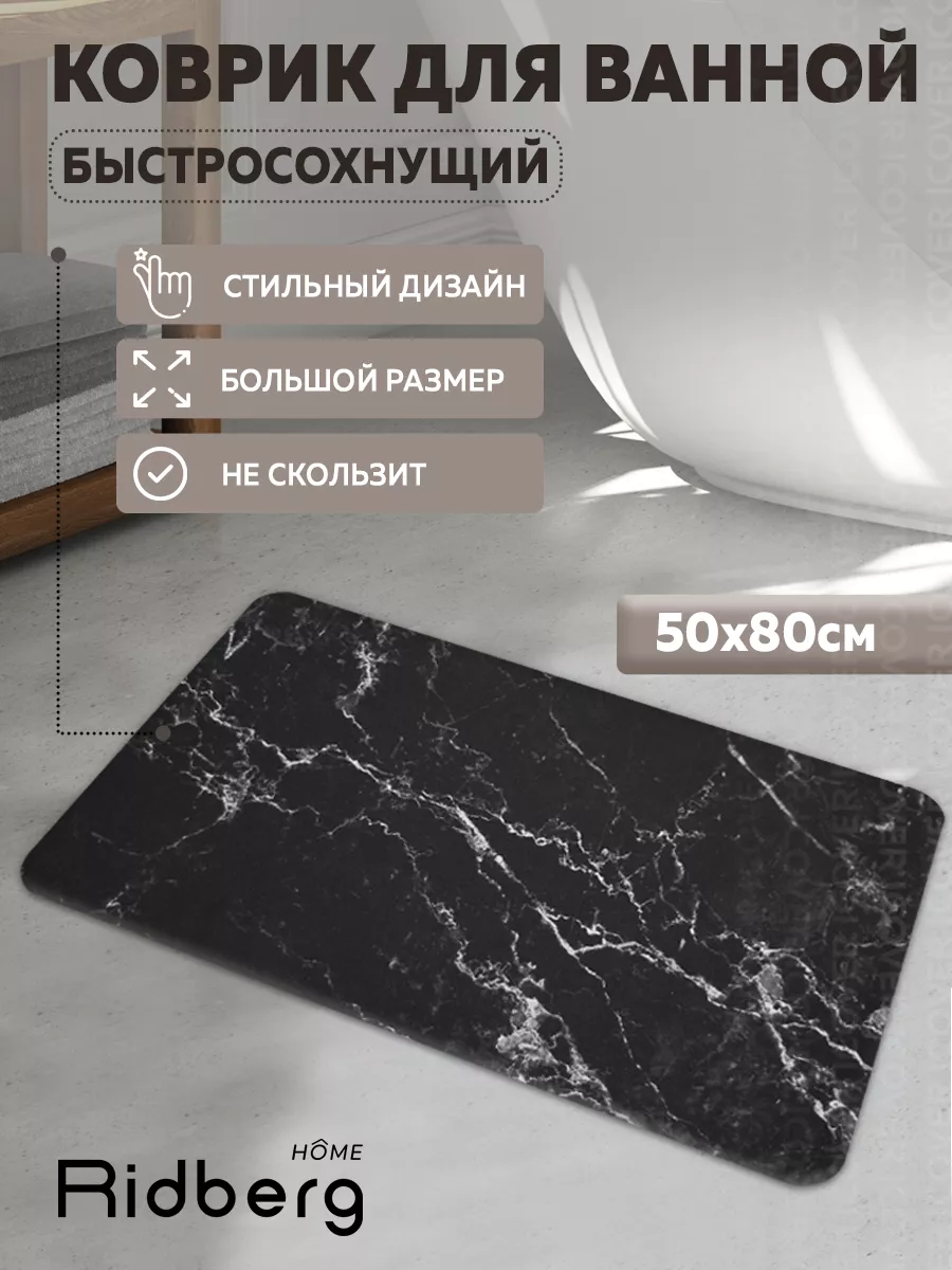 Коврик для ванной 50х80 см