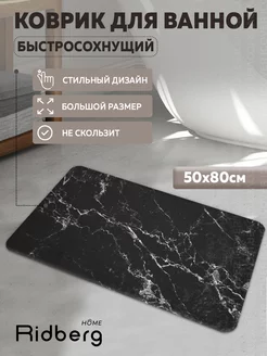 Коврик для ванной 50х80 см RIDBERG HOME 155411343 купить за 562 ₽ в интернет-магазине Wildberries