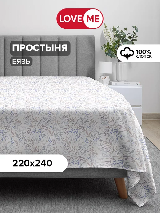 LoveME Простынь евро 220х240 см, 100% хлопок